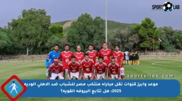 موعد وأبرز قنوات نقل مباراة منتخب مصر للشباب ضد الأهلي الودية 2025: هل تتابع البروفة القوية؟